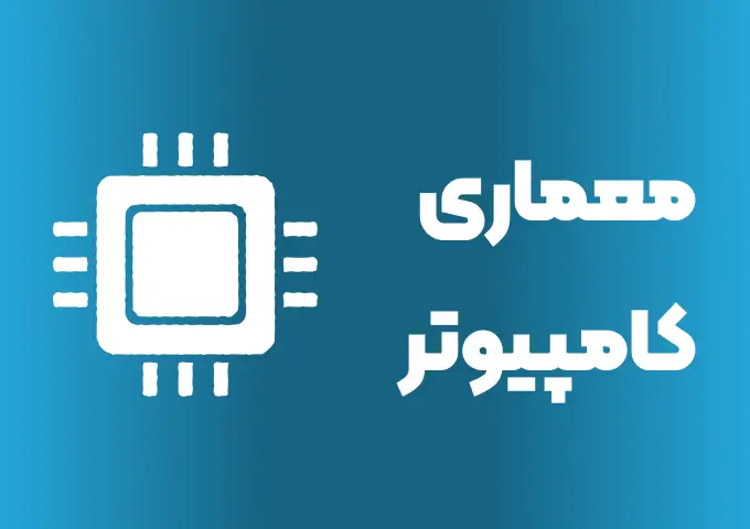 کاور آموزش معماری کامپیوتر