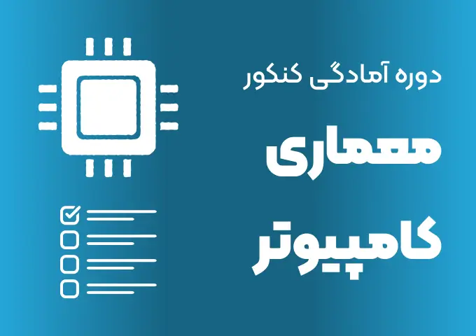 کاور دوره آمادگی کنکور معماری کامیپوتر
