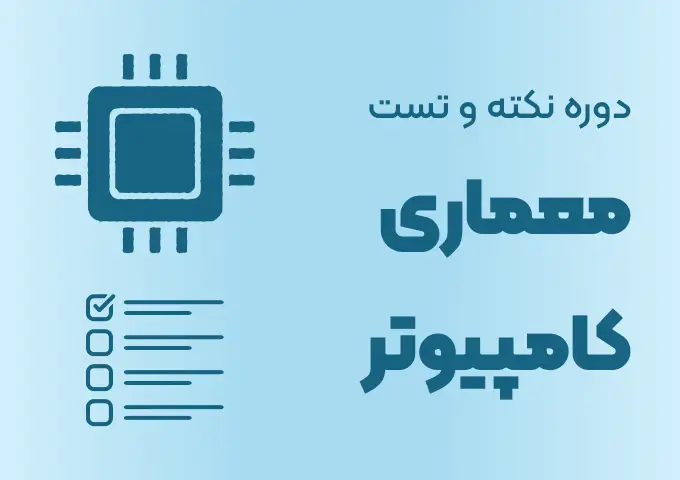 کاور دوره نکته و تست معماری کامپیوتر