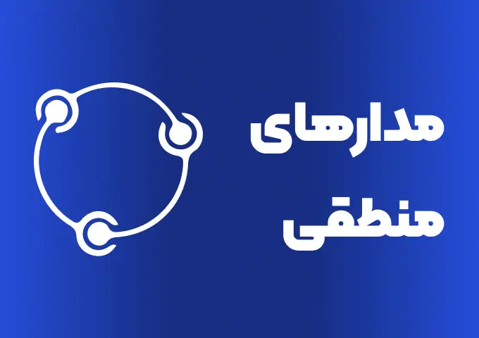 کاور آموزش مدارهای منطقی