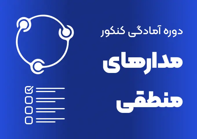 کاور دوره آمادگی کنکور مدارهای منطقی دیجیتال