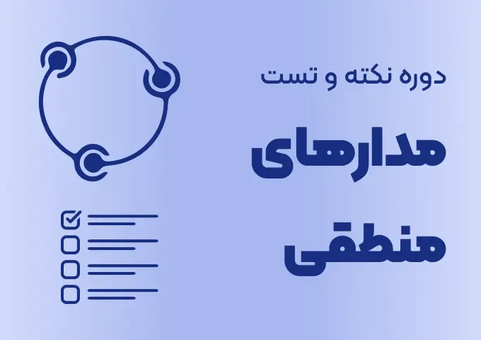 کاور دوره نکته و تست مدارهای منطقی دیجیتال