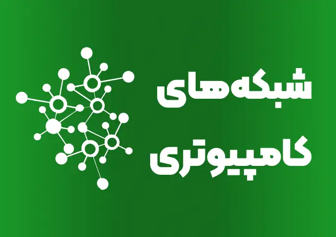 کاور آموزش شبکه های کامپیوتری