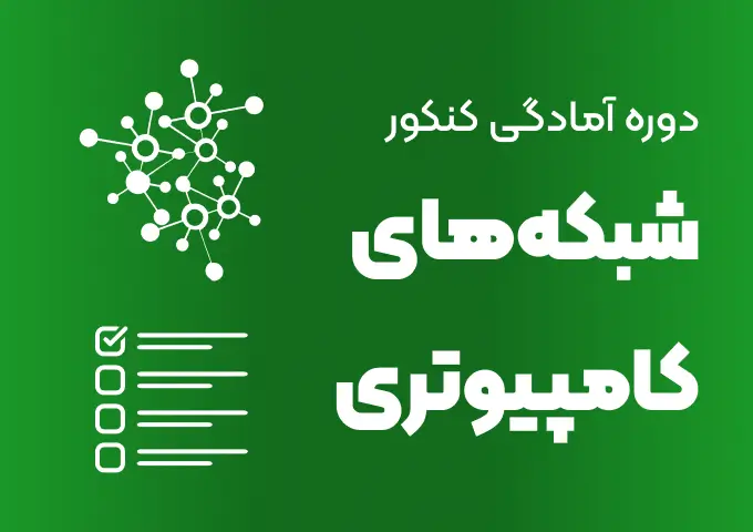 کاور دوره آمادگی کنکور شبکه های کامپیوتری