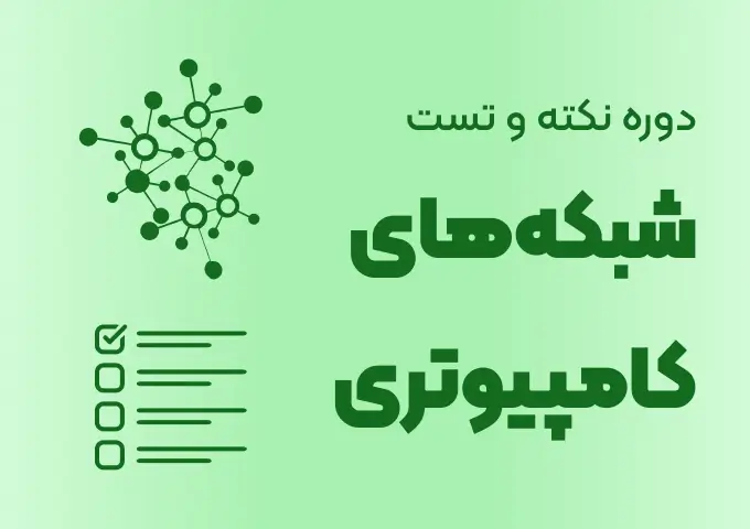 کاور دوره نکته و تست شبکه های کامپیوتری