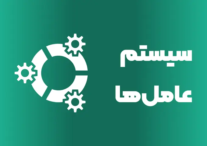 کاور آموزش سیستم عامل