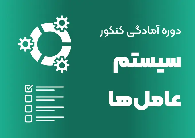 کاور دوره آمادگی کنکور سیستم عامل