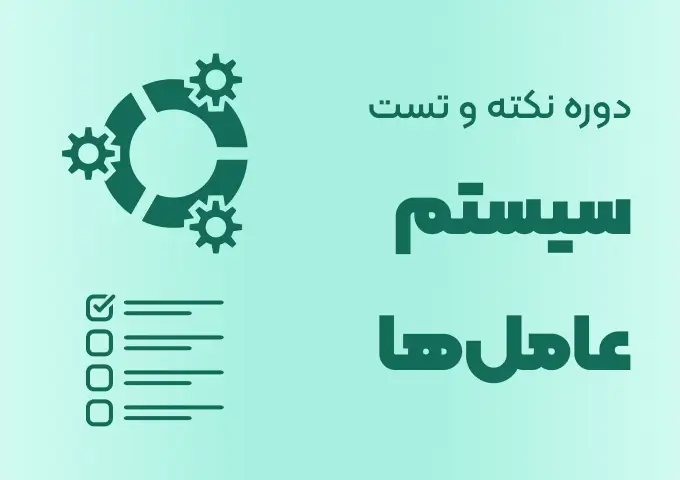 کاور دوره نکته و تست سیستم عامل